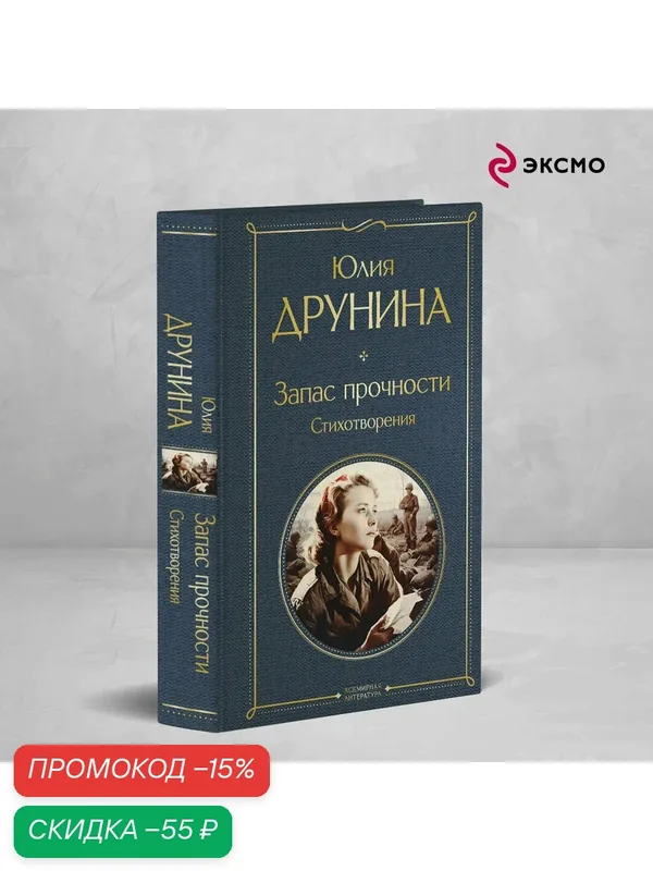 Друнина Ю. В. Запас прочности. Стихотворения — ЭКСМО, скидка по промокоду Яндекс Маркет