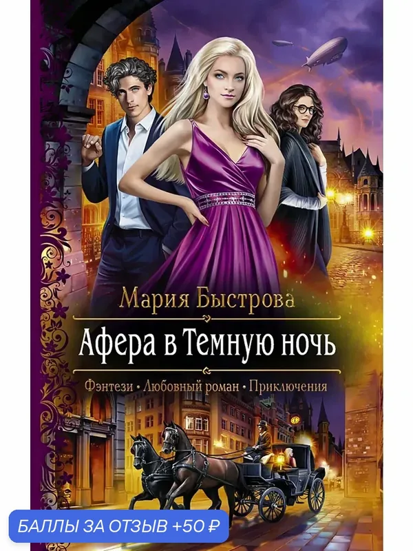 Афера в Темную ночь — Альфа-книга, скидка по промокоду Яндекс Маркет
