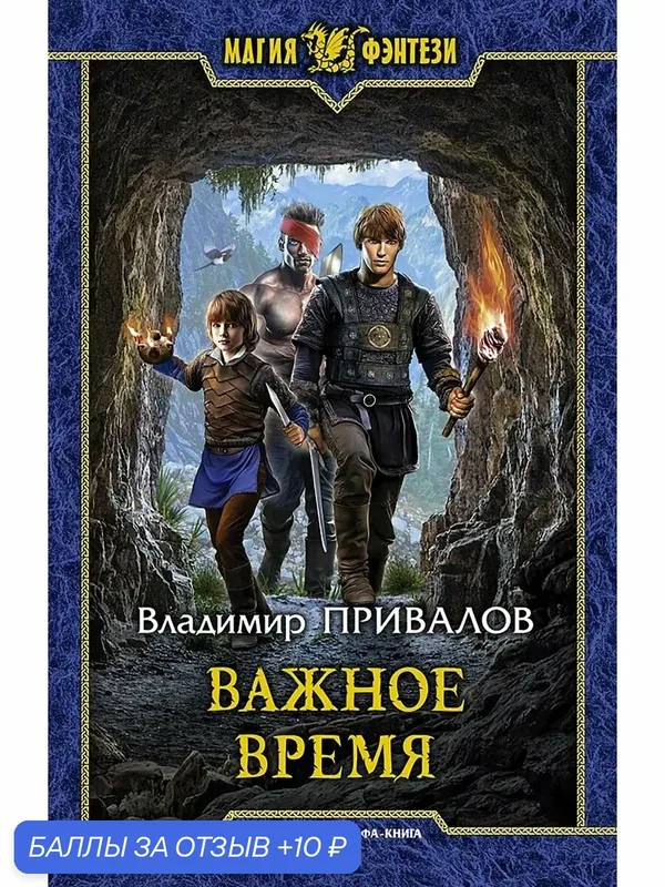 Важное время — Альфа-книга, 10 баллов за отзыв Яндекс Маркет