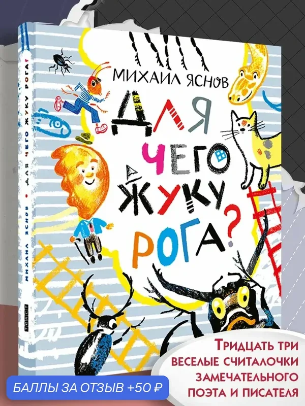 Для чего жуку рога? Тридцать три считалки — Текст, 50 баллов за отзыв Яндекс Маркет