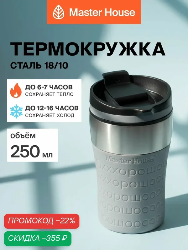 Термокружка для кофе 250 мл — Master House, скидка по промокоду Яндекс Маркет