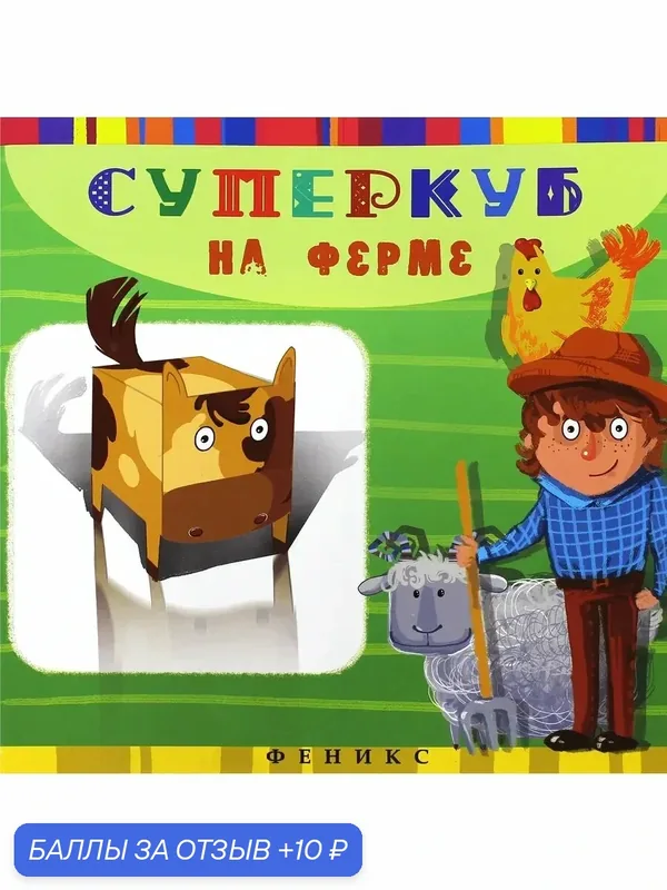 Суперкуб на ферме — Феникс-Премьер, 10 баллов за отзыв Яндекс Маркет