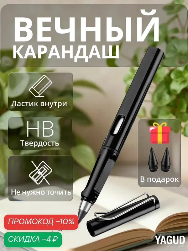 Простой Карандаш Вечный с ластиками внутри, черный, твердость НВ, карандаш чернографитный — YAGUD, скидка по промокоду Яндекс Маркет