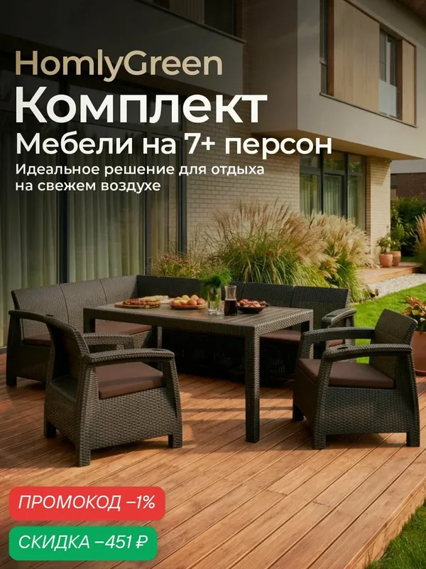 Комплект садовой мебели Set 5+1+1+обеденный стол 153х79, с комплектом коричневых подушек — HOMLYGREEN, скидка по промокоду Яндекс Маркет
