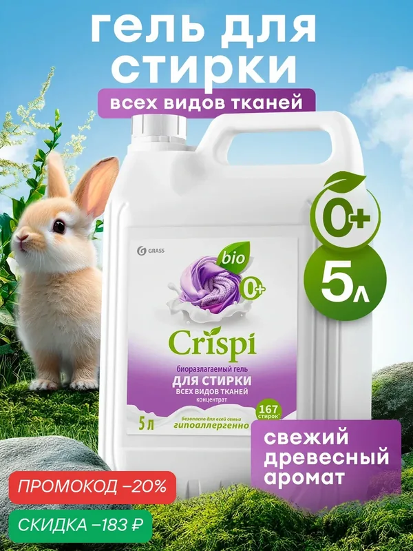 Гель для стирки Grass Crispi для всех видов тканей, концентрат 5 л. — GRASS, скидка по промокоду Яндекс Маркет