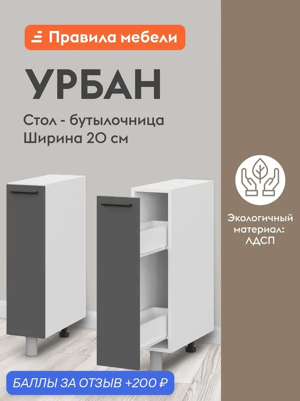 Кухонный модуль напольный, бутылочница Урбан с ящиком, 20х50.6х82.4 см, Белый / Графит серый — Правила мебели, 200 баллов за отзыв Яндекс Маркет