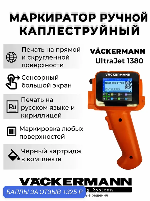 Маркиратор сроков годности Vackermann UltraJet 1380 оранжевый, ручной датер 12, 7 мм — Vackermann, 325 баллов за отзыв Яндекс Маркет