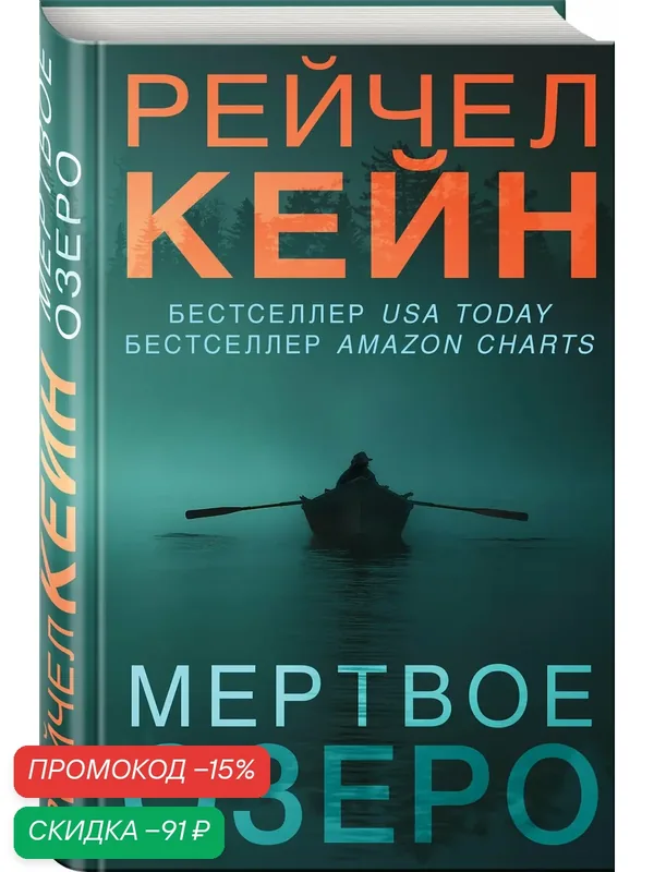 Кейн Р. Мертвое озеро (#1) (формат клатчбук) — ЭКСМО, скидка по промокоду Яндекс Маркет