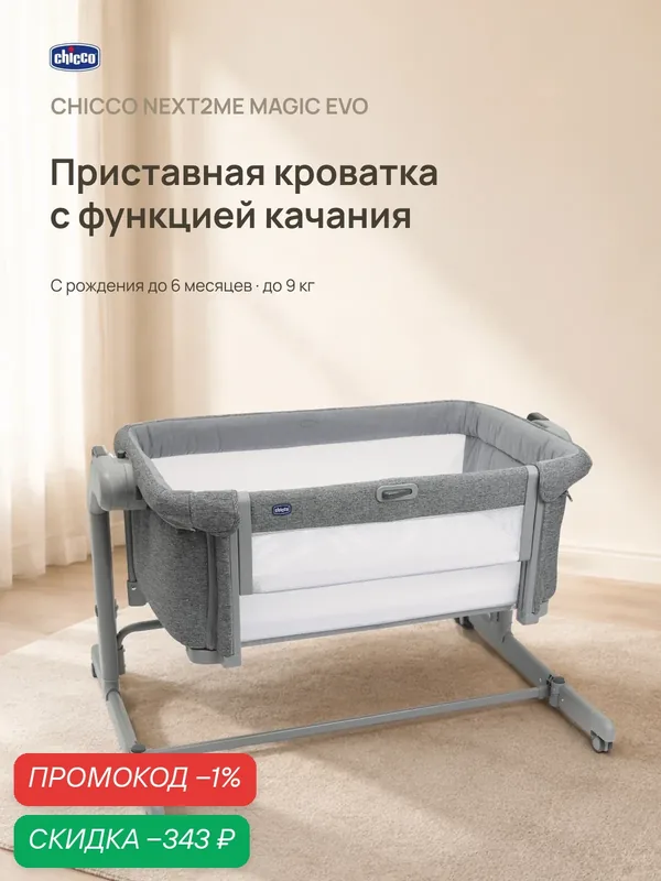 Кроватка для новорожденных Chicco Next2Me Magic Evo с рождения до 6 месяцев Dark Grey — Chicco, скидка по промокоду Яндекс Маркет