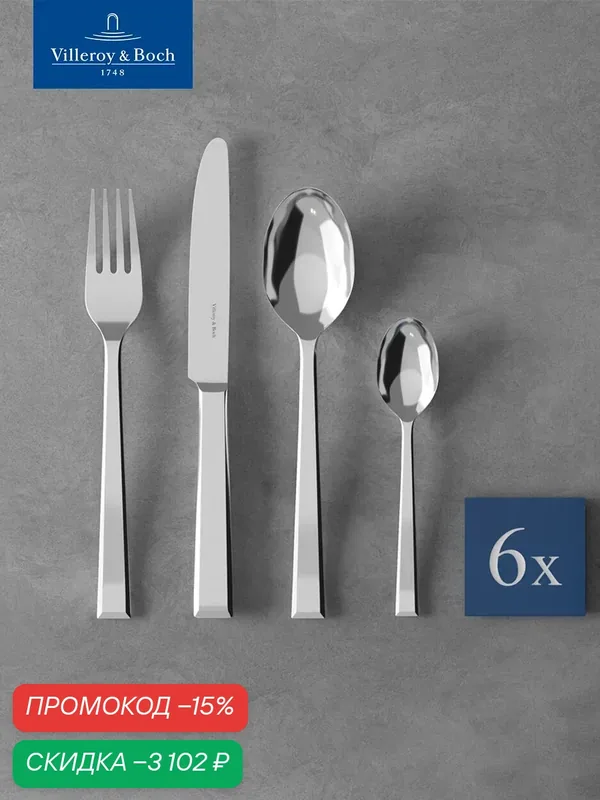 Набор столовых приборов на 6 персон, 24 предмета, Victor, Villeroy & Boch, Нержавеющая сталь — Villeroy & Boch, скидка по промокоду Яндекс Маркет