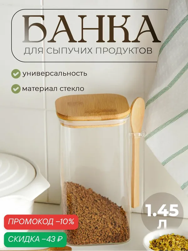 Банка стеклянная для сыпучих продуктов с бамбуковой крышкой и ложкой «Эко», 1, 45 л, 11, 5×10×19 см — SKYPHOS, скидка по промокоду Яндекс Маркет