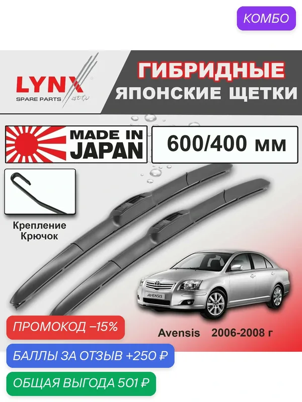 Дворники Toyota Avensis (2) T250 / Тойота Авенсис Т250 седан рест 2006 / 2007 / 2008 Щетки стеклоочистителя гибридные ОЕМ для автомобиля LYNXauto 600мм-400мм к-т 2шт. — LYNXauto, скидка по промокоду Яндекс Маркет