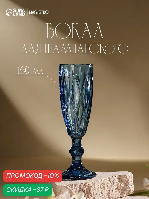 Бокал для вина и шампанского Magistro «Круиз», объем 160 мл, цвет синий — Magistro, скидка по промокоду Яндекс Маркет