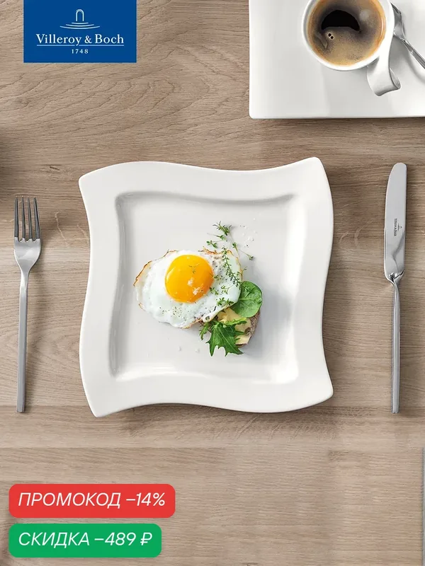 Тарелка для завтрака квадратная 24 см, NewWave, Villeroy & Boch, Премиум-Фарфор — Villeroy & Boch, скидка по промокоду Яндекс Маркет