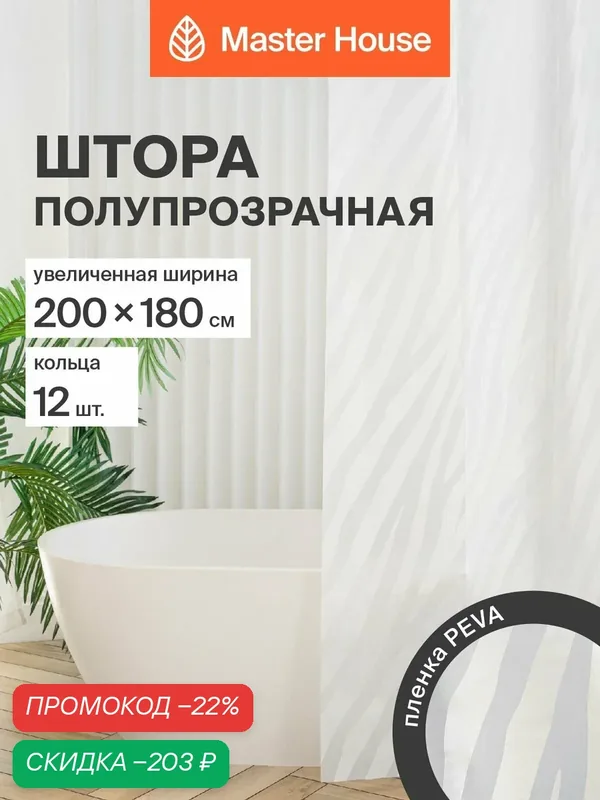 Штора для ванной комнаты 200*180см с кольцами PEVA Саванна ширина 200см полупрозрачная зебра — Master House, скидка по промокоду Яндекс Маркет