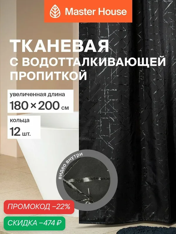 Штора для ванной Рэйн полиэстер, длина 200см, 180*200см, прозрачные люверсы, кольца 12шт — Master House, скидка по промокоду Яндекс Маркет