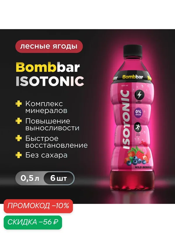 Напиток Bombbar Изотоник спортивный в бутылках "Лесные ягоды" 500 мл х 6 — BOMBBAR, скидка по промокоду Яндекс Маркет