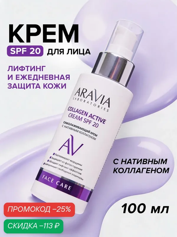 ARAVIA Антивозрастной крем для лица с гиалуроновой кислотой SPF 20, 100 мл — ARAVIA, скидка по промокоду Яндекс Маркет