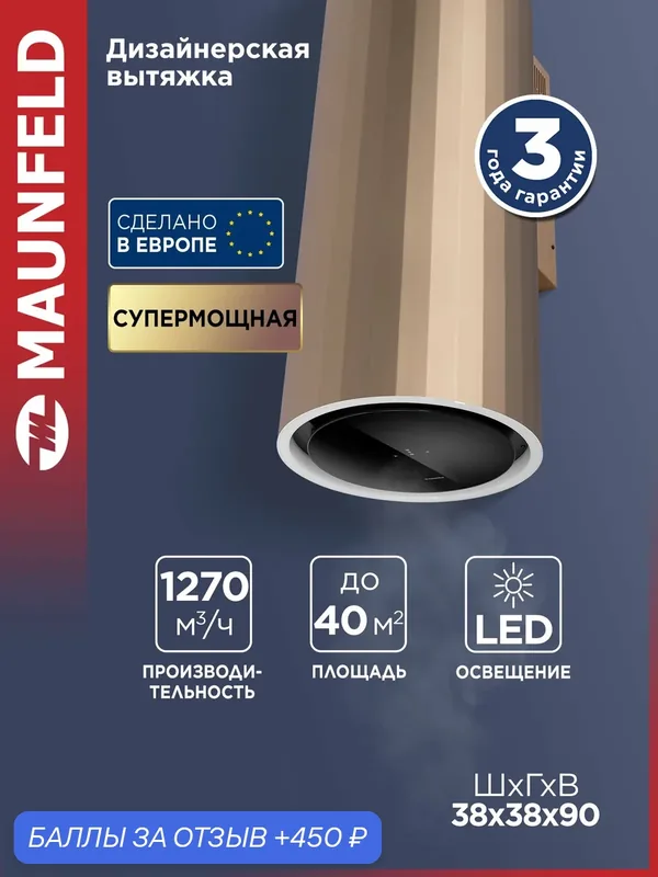 Кухонная вытяжка MAUNFELD Adelaide 39 Wall золотистый — MAUNFELD, 450 баллов за отзыв Яндекс Маркет