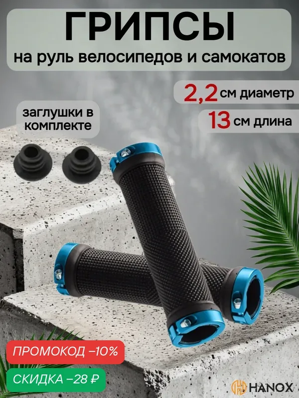 Грипсы руля HANOX, 13 см, универсальные, черно-синие, резина/алюминий — HANOX, скидка по промокоду Яндекс Маркет
