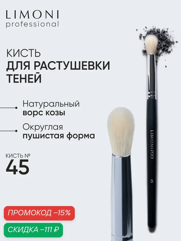 LIMONI Кисть для блесток коза №45 / Для теней / Professional — Limoni, скидка по промокоду Яндекс Маркет