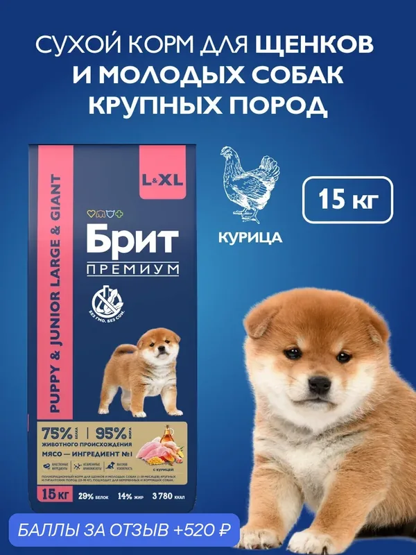 Сухой корм для щенков крупных пород, курица, 15 кг Брит Премиум — Брит, 520 баллов за отзыв Яндекс Маркет