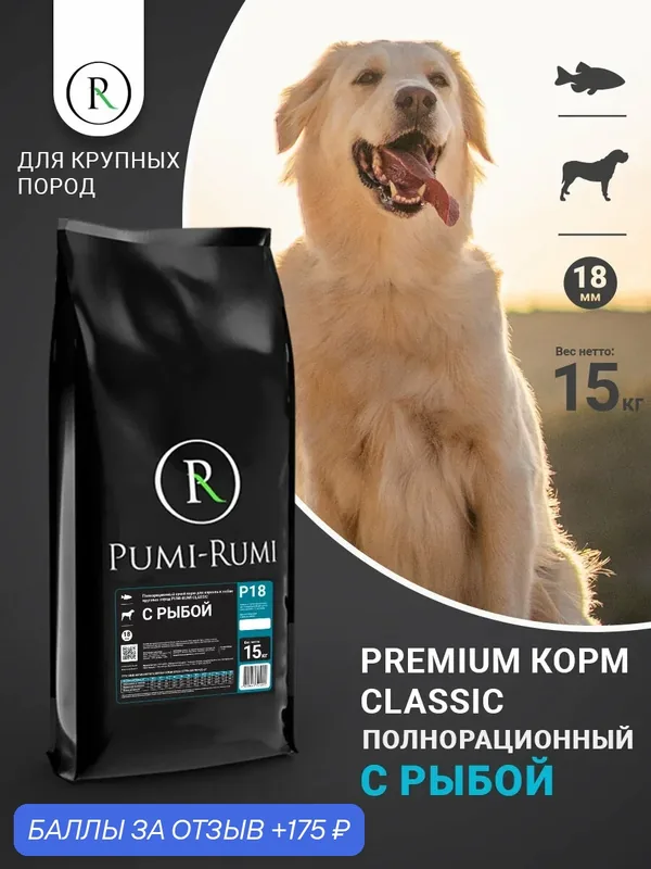 Сухой корм PUMI-RUMI CLASSIC с морской рыбой (без пшеницы) для собак крупных пород премиум, гранула 18мм, 15кг — Pumi-Rumi, 175 баллов за отзыв Яндекс Маркет