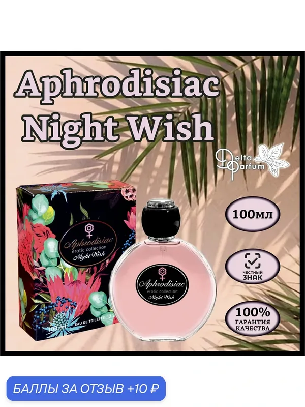 TODAY PARFUM (Delta parfum) Туалетная вода APHRODISIAC NIGHT WISH — Iren Adler, 10 баллов за отзыв Яндекс Маркет