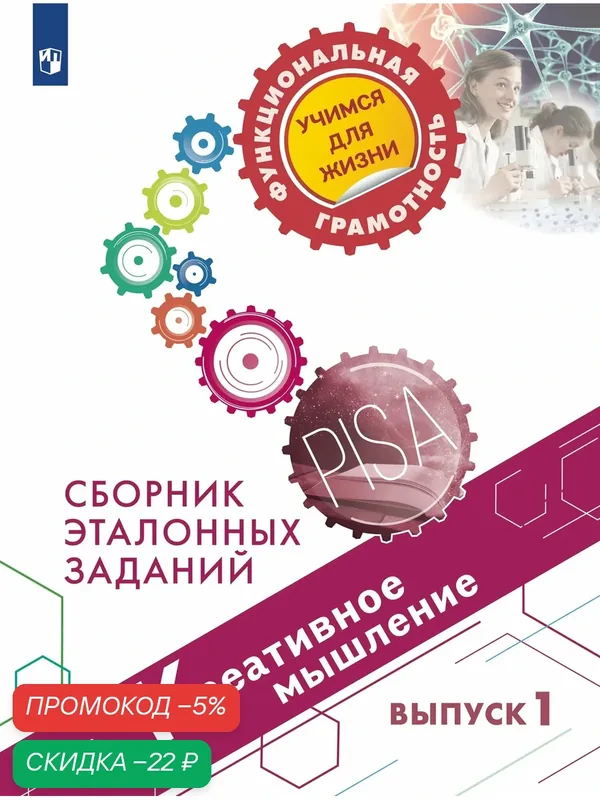 Креативное мышление. Сборник эталонных заданий. Выпуск 1 — Просвещение, скидка по промокоду Яндекс Маркет