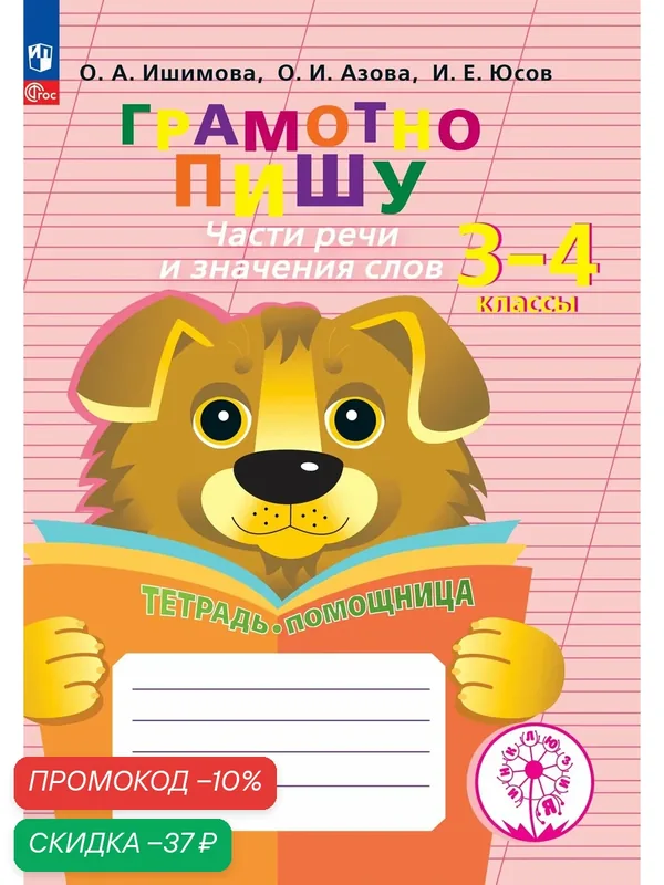 Грамотно пишу. Части речи и значения слов. 3-4 классы. Тетрадь-помощница. ФГОС — Просвещение, скидка по промокоду Яндекс Маркет