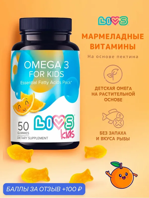 LIVS Омега 3 детская витамины без запаха и вкуса рыбы, 50 шт — LIVS, 100 баллов за отзыв Яндекс Маркет