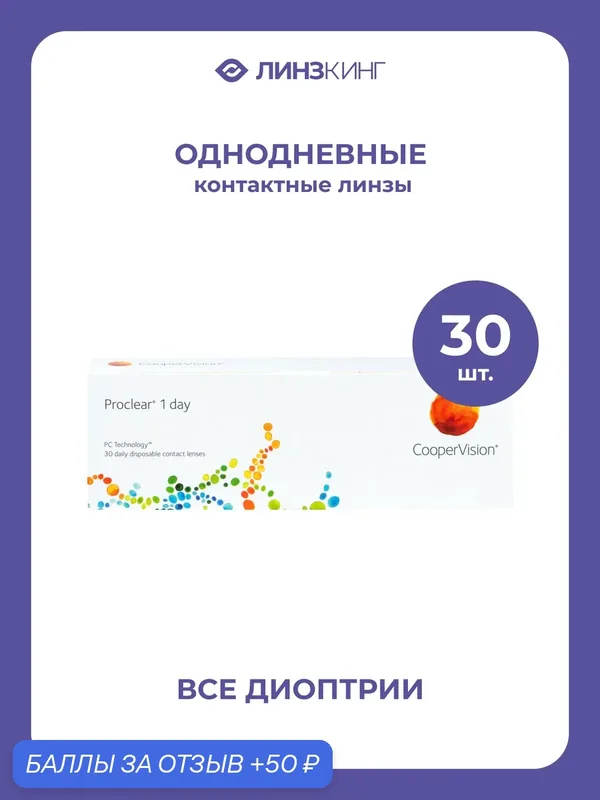 Однодневные контактные линзы CooperVision Proclear 1-Day 30 pk (BC 8.7; D — 10.00) — CooperVision, 50 баллов за отзыв Яндекс Маркет