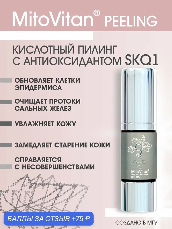 MitoVitan Peeling Пилинг кислотный увлажняющий для лица с антиоксидантом SkQ1, 30 мл — MitoVitan, 75 баллов за отзыв Яндекс Маркет