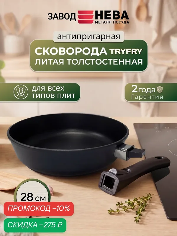 Сковорода антипригарная "TryFry" для индукционной плиты, 28 см со съемной ручкой — НЕВА МЕТАЛЛ ПОСУДА, скидка по промокоду Яндекс Маркет