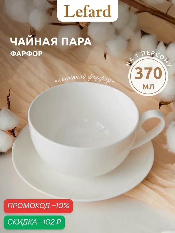 Чайная пара Lefard Silk №6, костяной фарфор, белоснежный, 370мл — Lefard, скидка по промокоду Яндекс Маркет