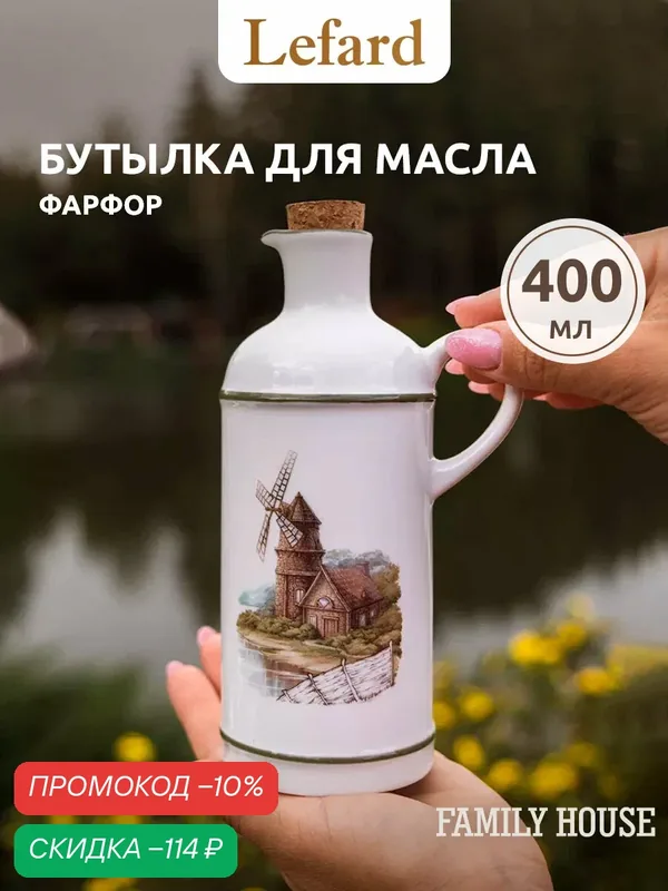 Бутылка для масла и соуса фарфоровая Lefard "Family House" 400 мл — Lefard, скидка по промокоду Яндекс Маркет
