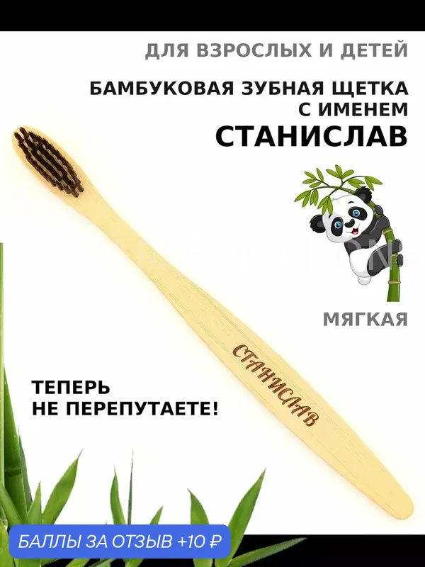 Зубная щетка бамбуковая для Станислава — 10 баллов за отзыв Яндекс Маркет