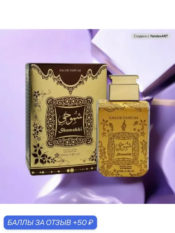 Парфюмерная вода Fragrance World Shamokhi, восточная, женская, 100 мл — Fragrance World, 50 баллов за отзыв Яндекс Маркет