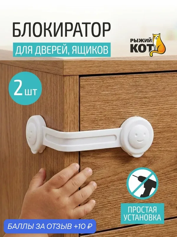 Блокиратор для дверей, ящиков, 16см, 2 штуки в упаковке — Рыжий кот, 10 баллов за отзыв Яндекс Маркет