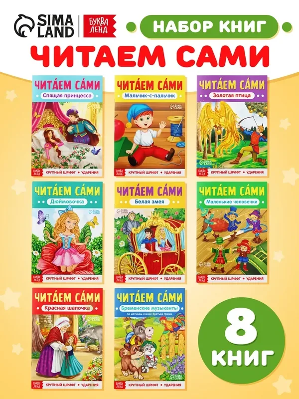 Набор книг буква-ленд "Читаем сами", 8 шт, мягкий переплет, крупный шрифт — Буква-Ленд, 10 баллов за отзыв Яндекс Маркет