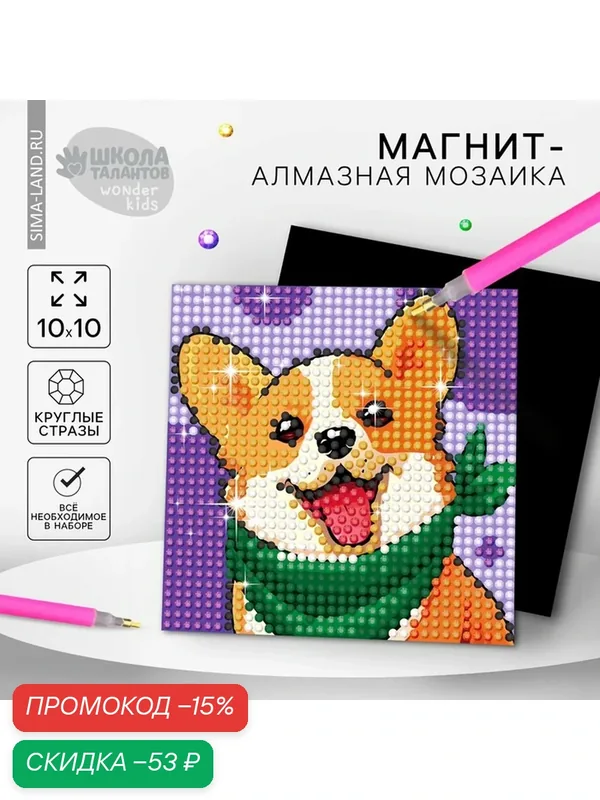 Алмазная мозаика Школа талантов "Собачка", магнитная, картонная основа, 10 цветов — Школа талантов, скидка по промокоду Яндекс Маркет