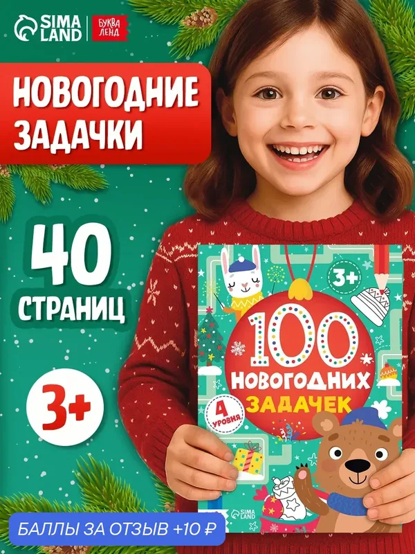 Книга "100 новогодних задачек", 40 страниц, от 3 лет, буква-ленд — Буква-Ленд, 10 баллов за отзыв Яндекс Маркет