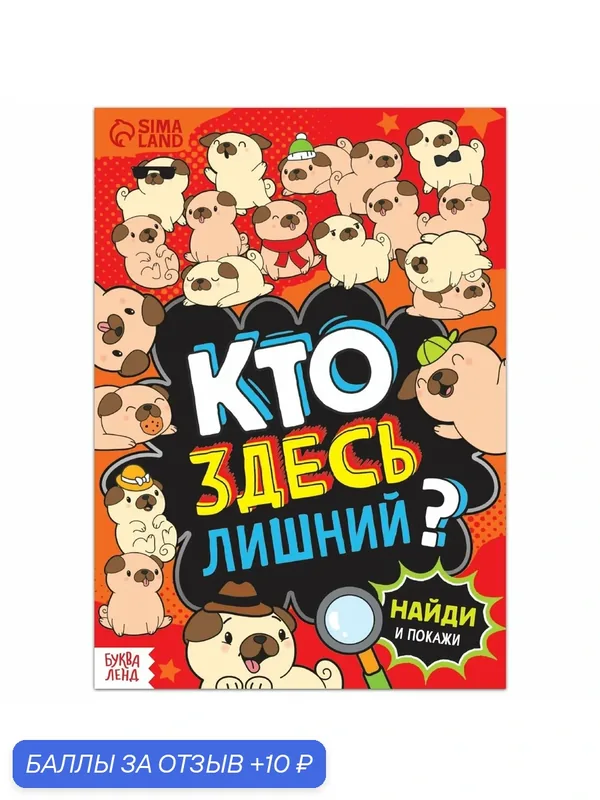 Книга найди и покажи «Кто здесь лишний? Шпионские игры», 16 стр. — Буква-Ленд, 10 баллов за отзыв Яндекс Маркет