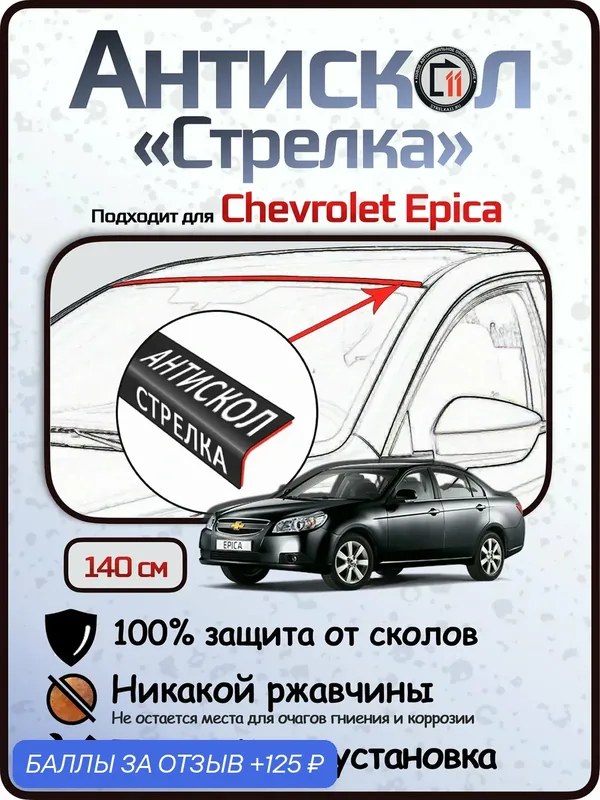 Защита от сколов и ржавчины для CHEVROLET EPICA. Антискол "Стрелка" — 125 баллов за отзыв Яндекс Маркет