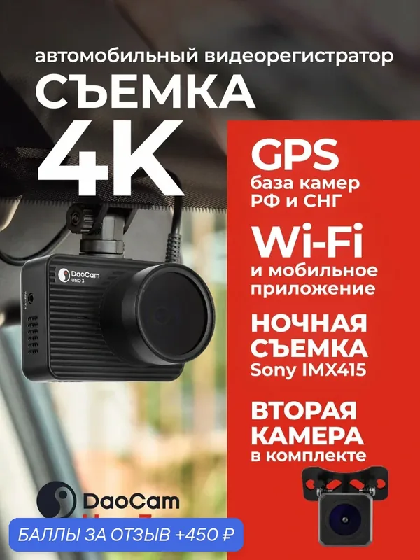 Видеорегистратор автомобильный DaoCam Uno 3 2ch 4K SONY IMX415 c базой камер, Wi-Fi и камерой заднего вида — Daocam, 450 баллов за отзыв Яндекс Маркет