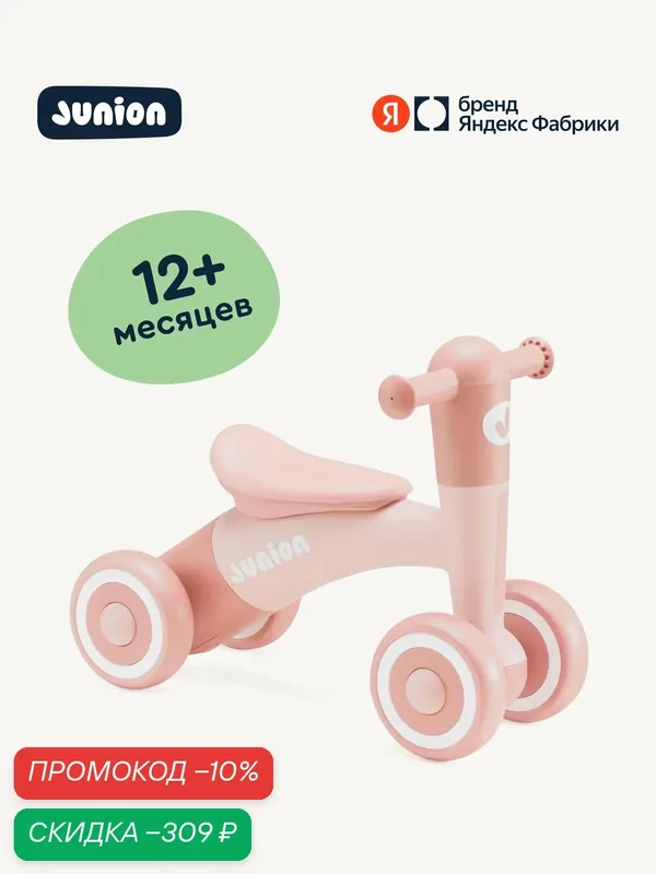 Детский беговел Junion Tuksi, для детей от 1 года, пластик, литые EVA-колеса, персиковый — Junion, скидка по промокоду Яндекс Маркет