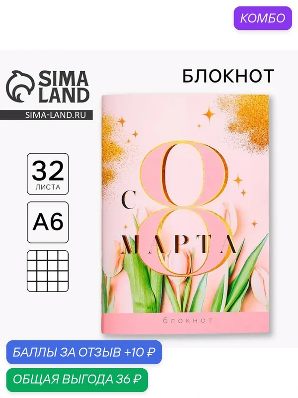 Блокнот ArtFox "С 8 Марта", формат A6, розовый, 32 листов, оранжевый — ArtFox, промокод и 10 баллов за отзыв Яндекс Маркет