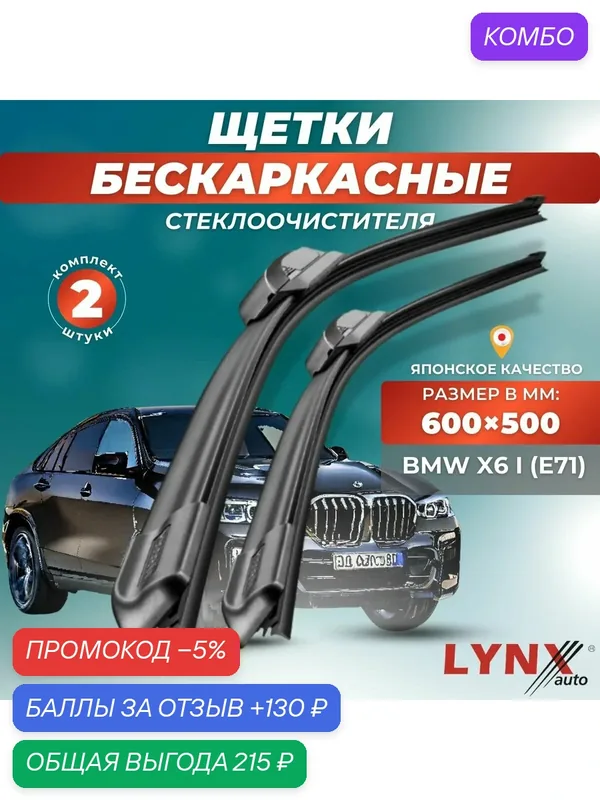 Автомобильные дворники LYNXauto BMW X6 I (E71) 2007 — 2012, 600 500 мм / бескаркасные 2 шт — LYNXauto, промокод и 130 баллов за отзыв Яндекс Маркет