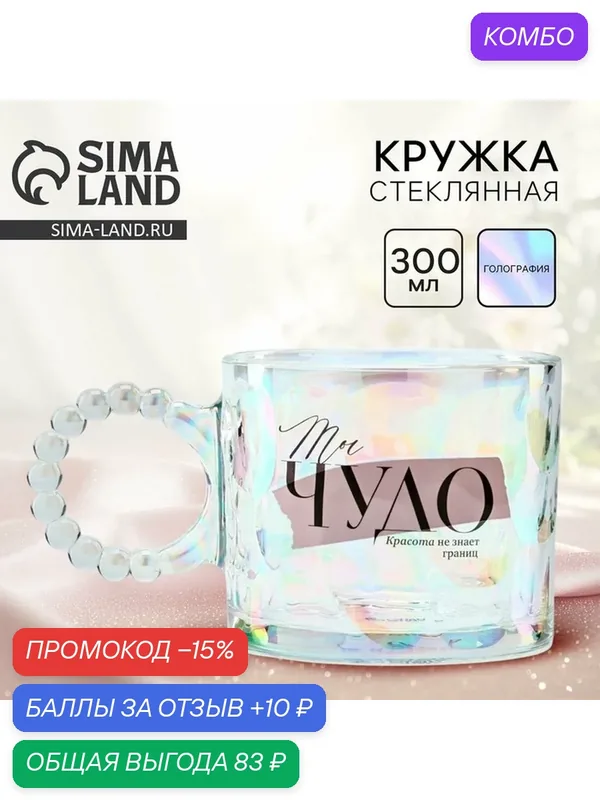 Посуда для сервировки Дорого внимание Кружка стеклянная "Ты чудо", 300 мл — Дорого внимание, промокод и 10 баллов за отзыв Яндекс Маркет
