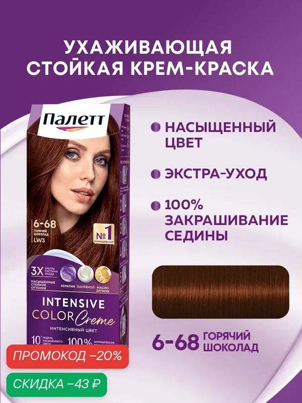Палетт Naturia Стойкая крем-краска для волос 6-68 Карамельный каштановый, 110 мл — Палетт, скидка по промокоду Яндекс Маркет